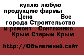 куплю любую продукцию фирмы Danfoss  › Цена ­ 500 000 - Все города Строительство и ремонт » Сантехника   . Крым,Старый Крым